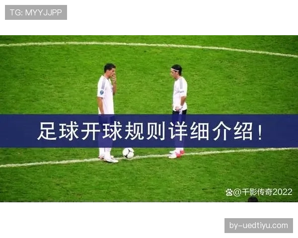 开球规则详解：判罚条件与时机的准确把握