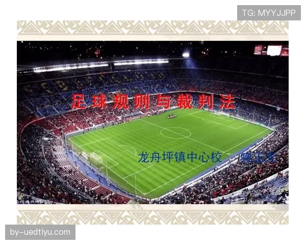足球比赛恢复中裁判判罚与规则执行的关键流程解析 足球比赛恢复中裁判判罚与规则执行的关键流程解析
